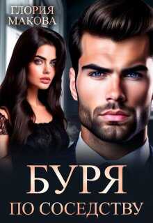 Буря по соседству - Глория Макова