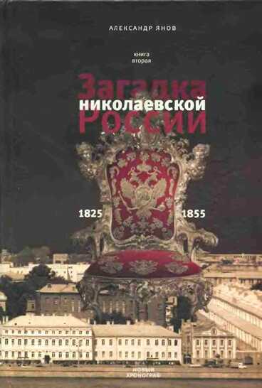 Россия и Европа 1462-1921. Книга II. Загадка николаевской России 1825-1855 - Александр Львович Янов