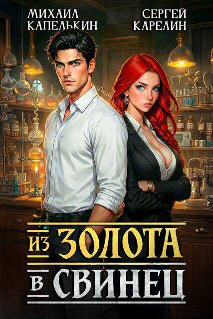 Из золота в свинец - Сергей Витальевич Карелин