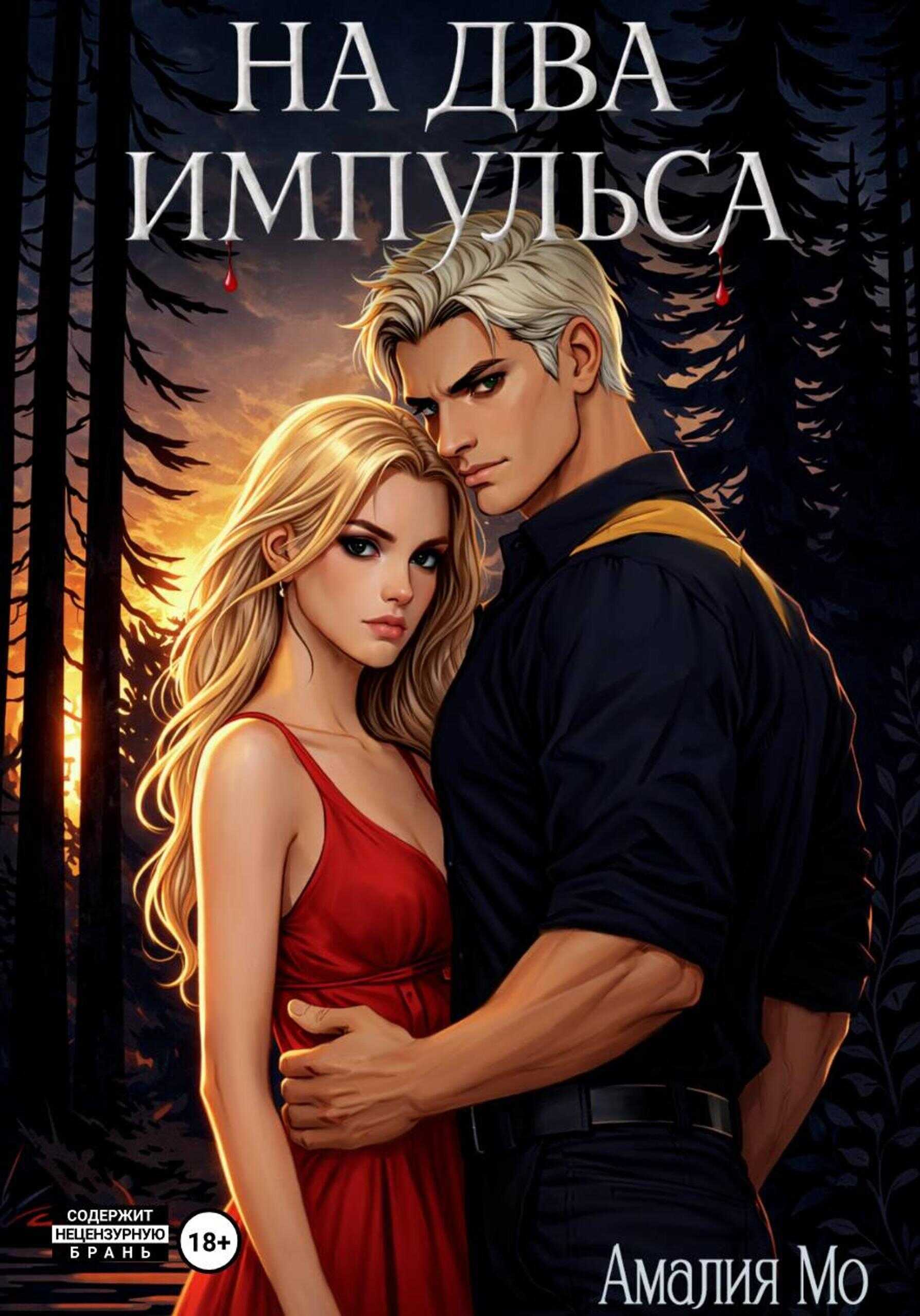 На два импульса - Амалия Мо