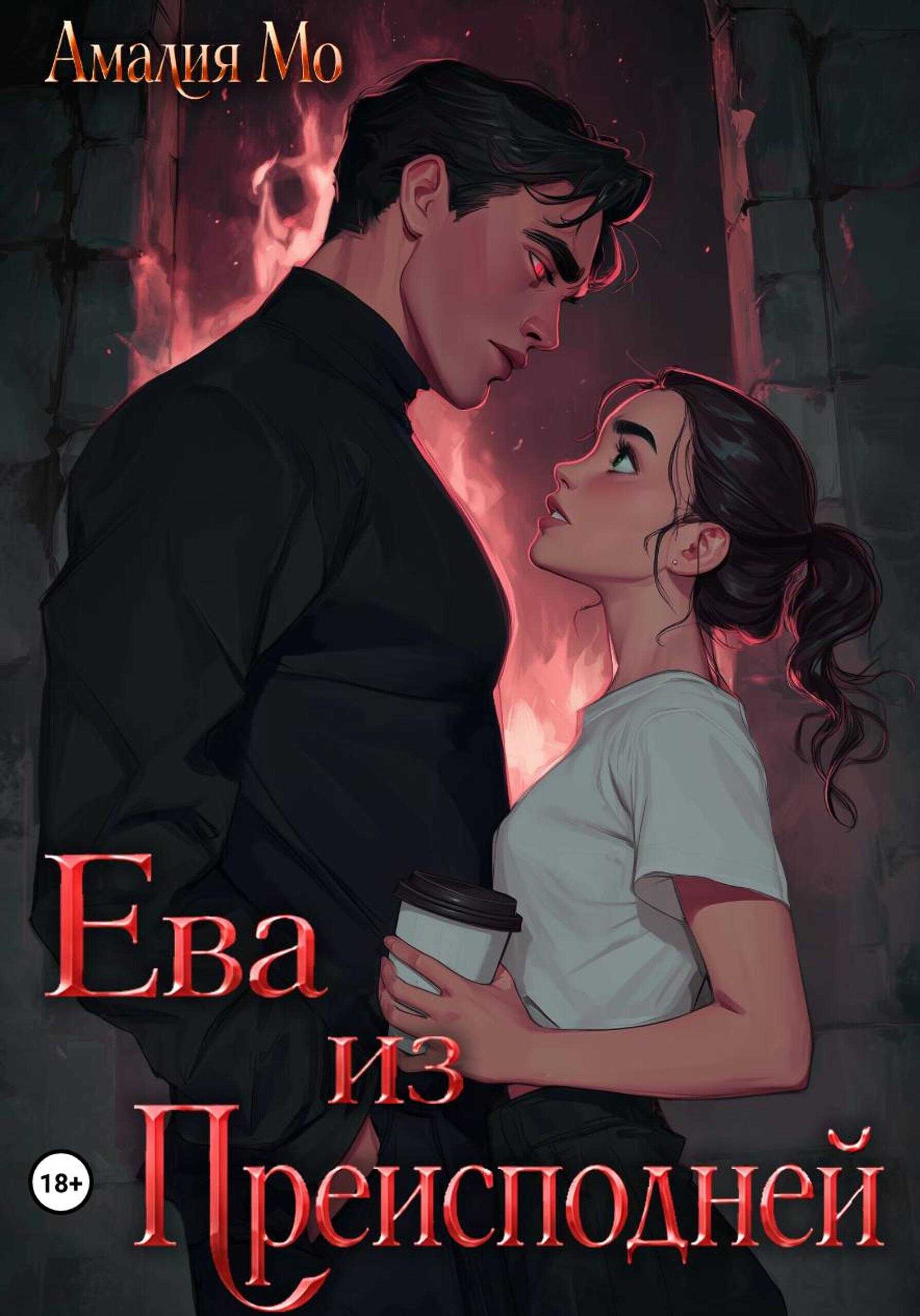 Ева из преисподней - Амалия Мо