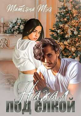 Нахал под ёлкой - Татьяна Тэя