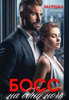 Босс на одну ночь - Ксения Маршал