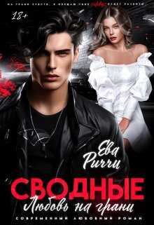Сводные. Любовь на грани - Ева Риччи