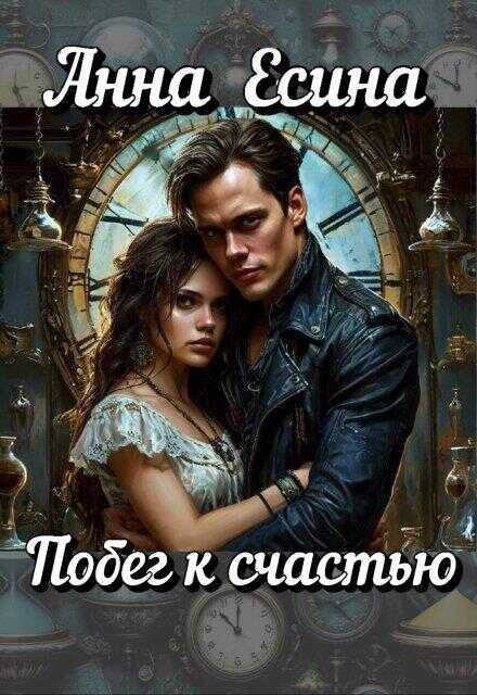 Побег к счастью - Анна Есина