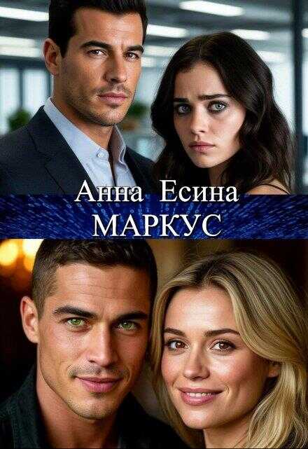 Маркус - Анна Есина