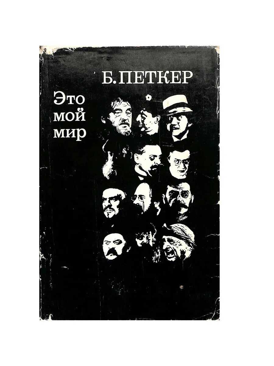 Это мой мир - Борис Яковлевич Петкер