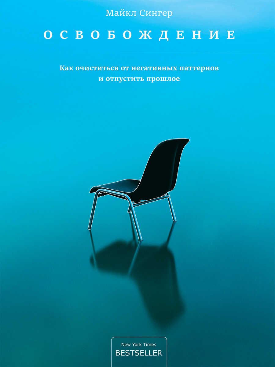 Освобождение. Как очиститься от негативных паттернов и отпустить прошлое - Майкл Сингер