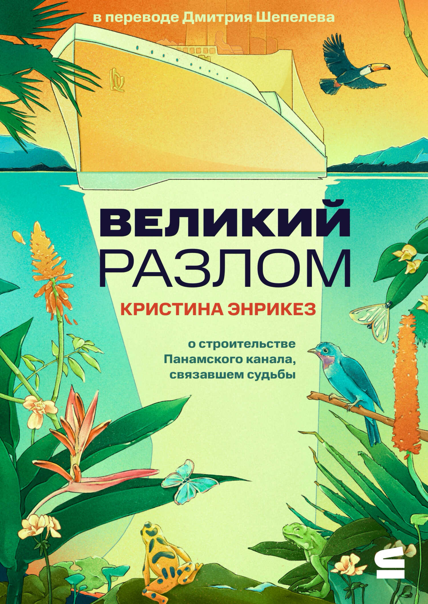 Великий разлом - Кристина Энрикез