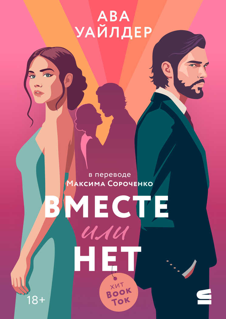 Вместе или нет - Ава Уайлдер