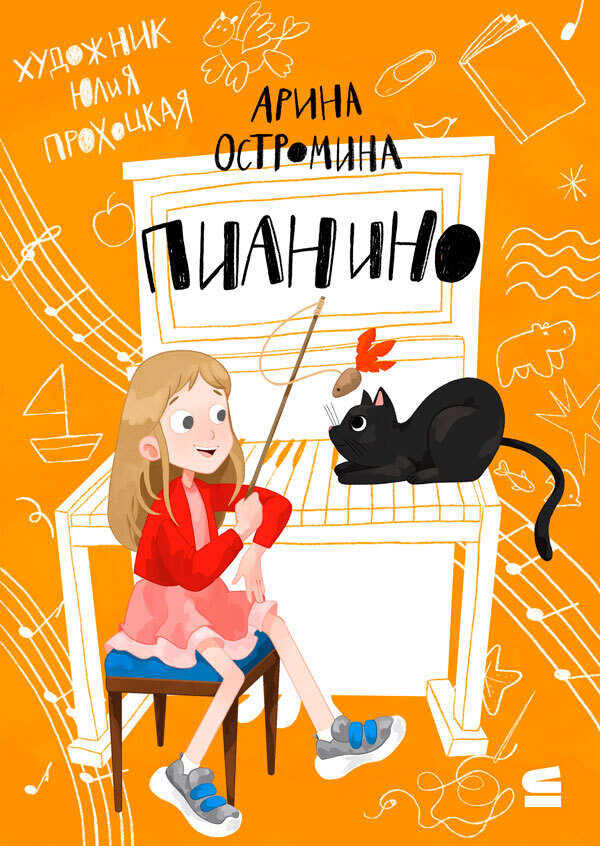 Пианино - Арина Остромина