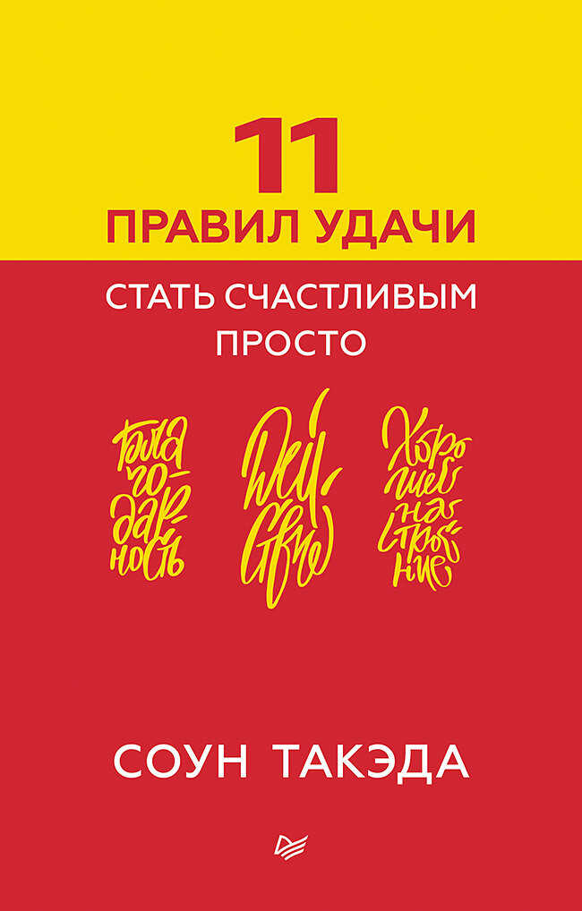 11 правил удачи. Стать счастливым просто - Соун Такэда