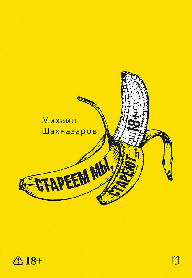 Стареем мы, стареют… - Михаил Сергеевич Шахназаров