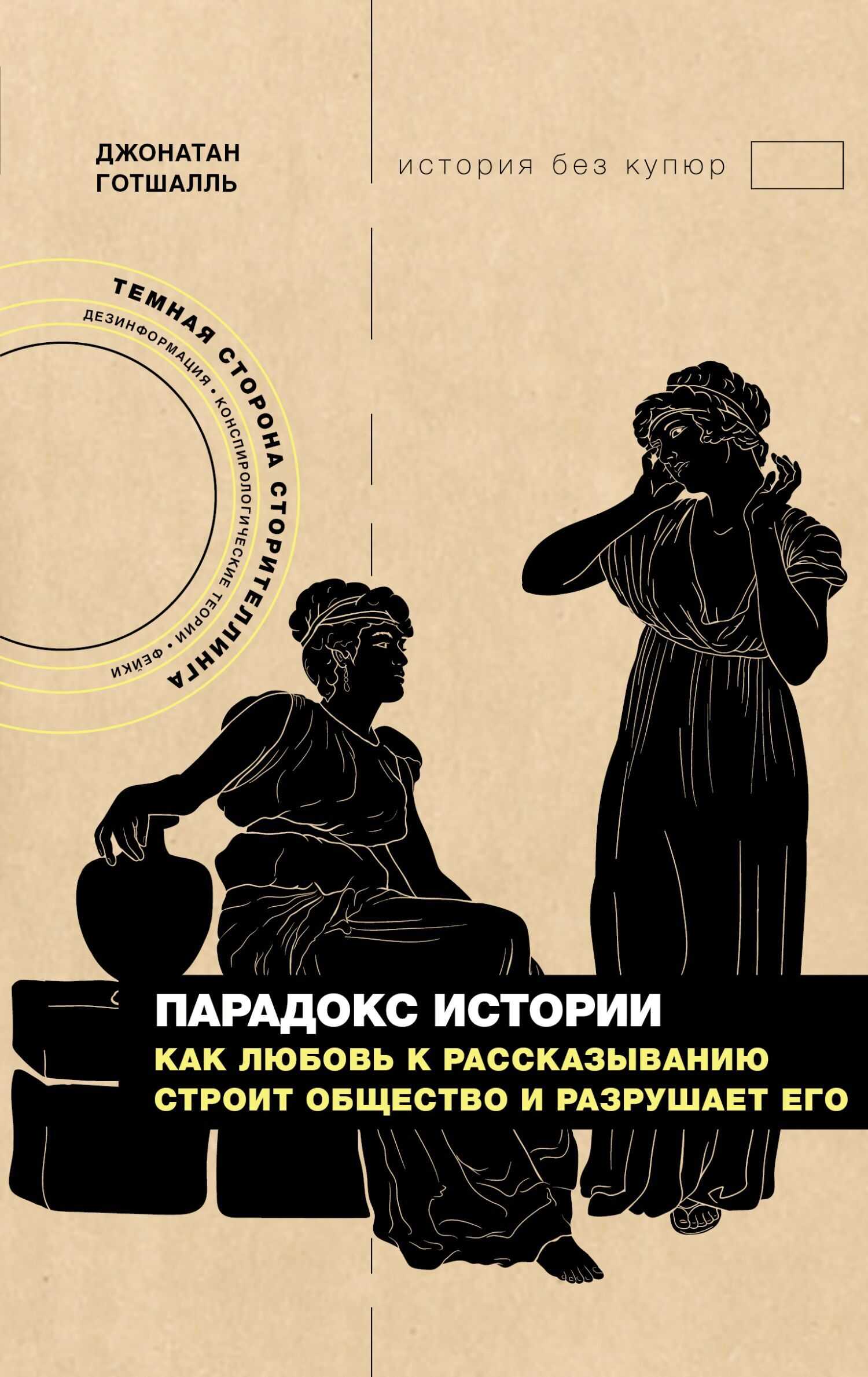 Парадокс истории. Как любовь к рассказыванию строит общество и разрушает его - Джонатан Готшалль