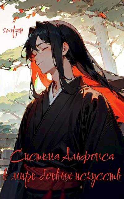 Система Альфонса в Мире Боевых Искусств 8 - SWFan