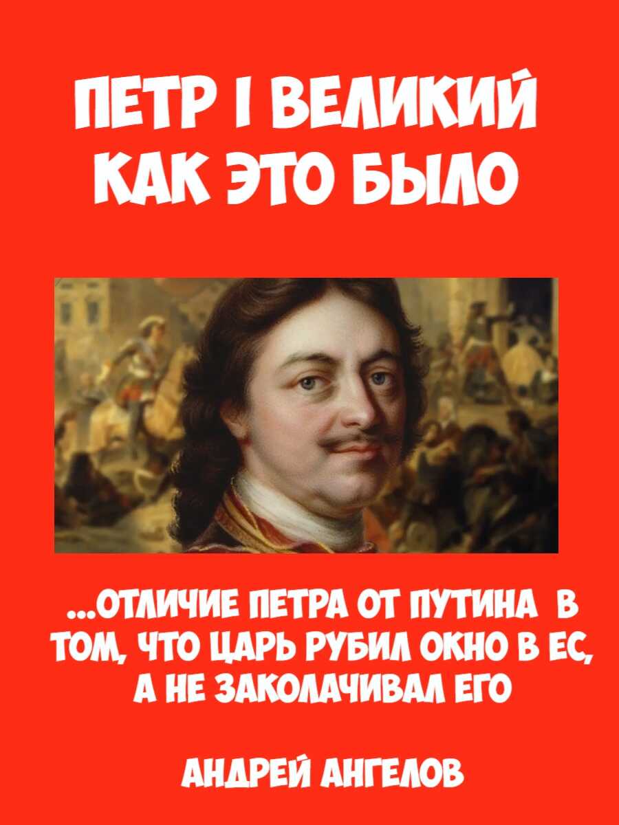 Пётр I Великий. Как это было - Андрей Ангелов