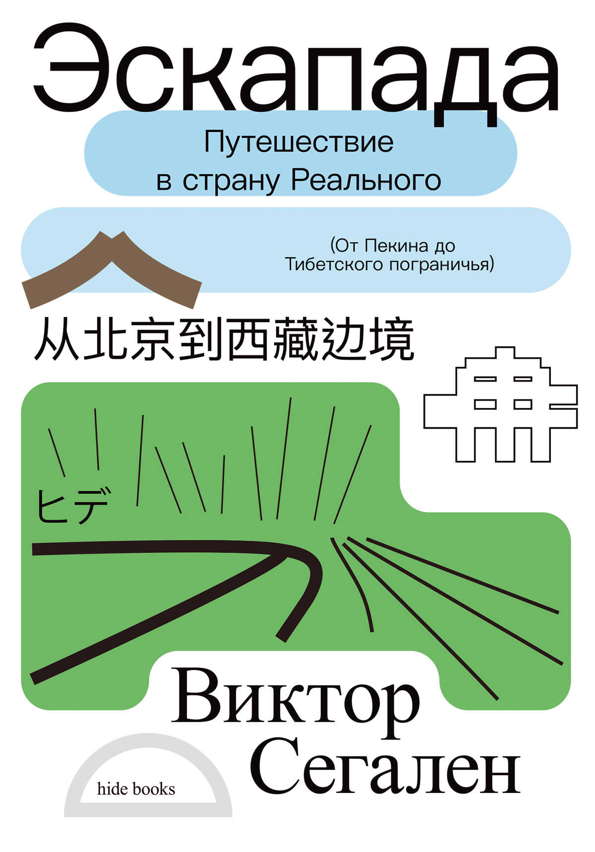 Эскапада. Путешествие в страну Реального - Виктор Сегален