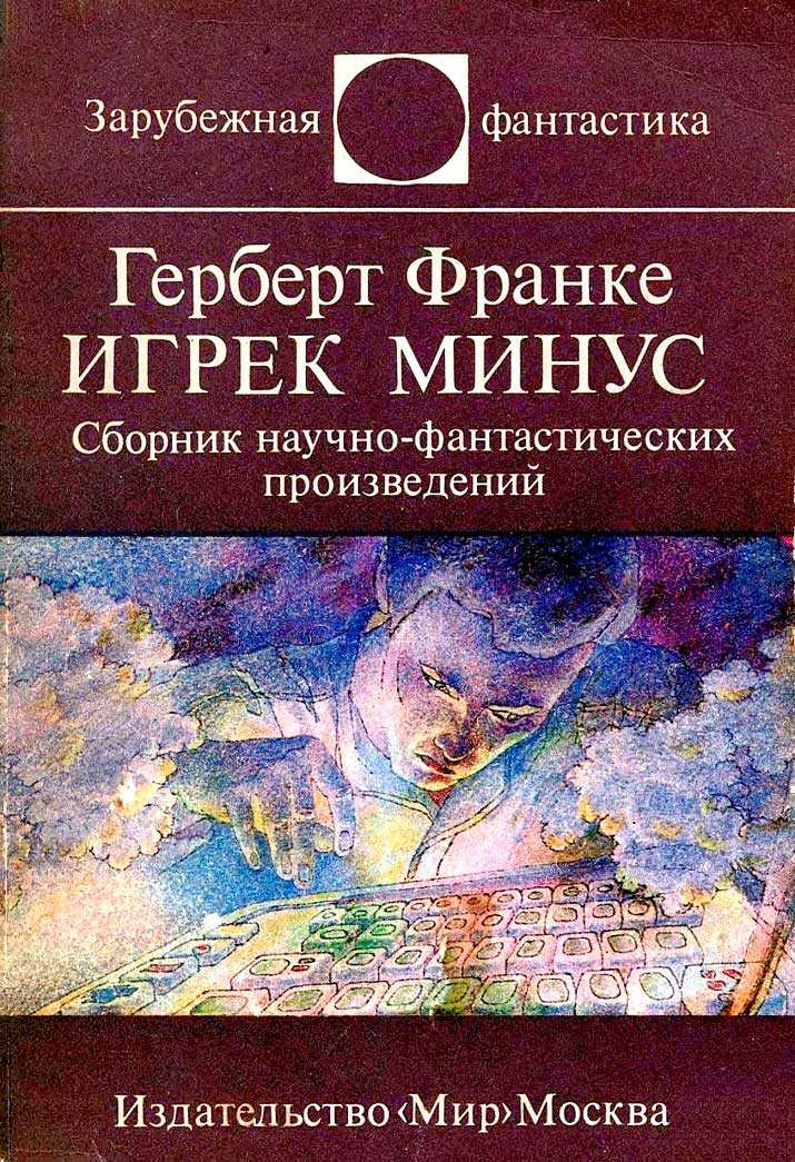 Игрек минус - Герберт Вернер Франке