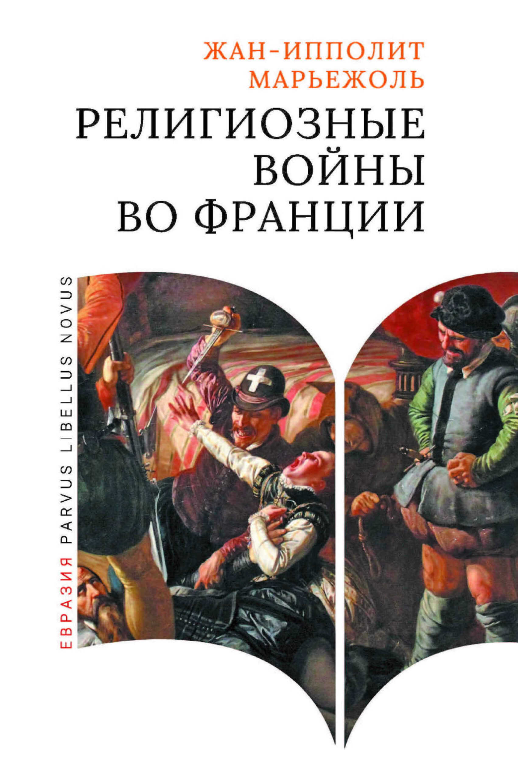 Религиозные войны во Франции - Жан-Ипполит Марьежоль