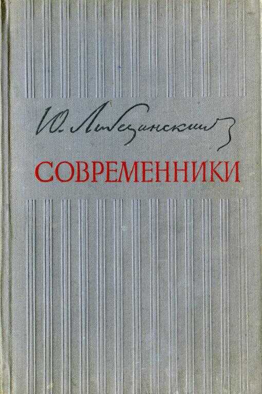Современники - Юрий Николаевич Либединский