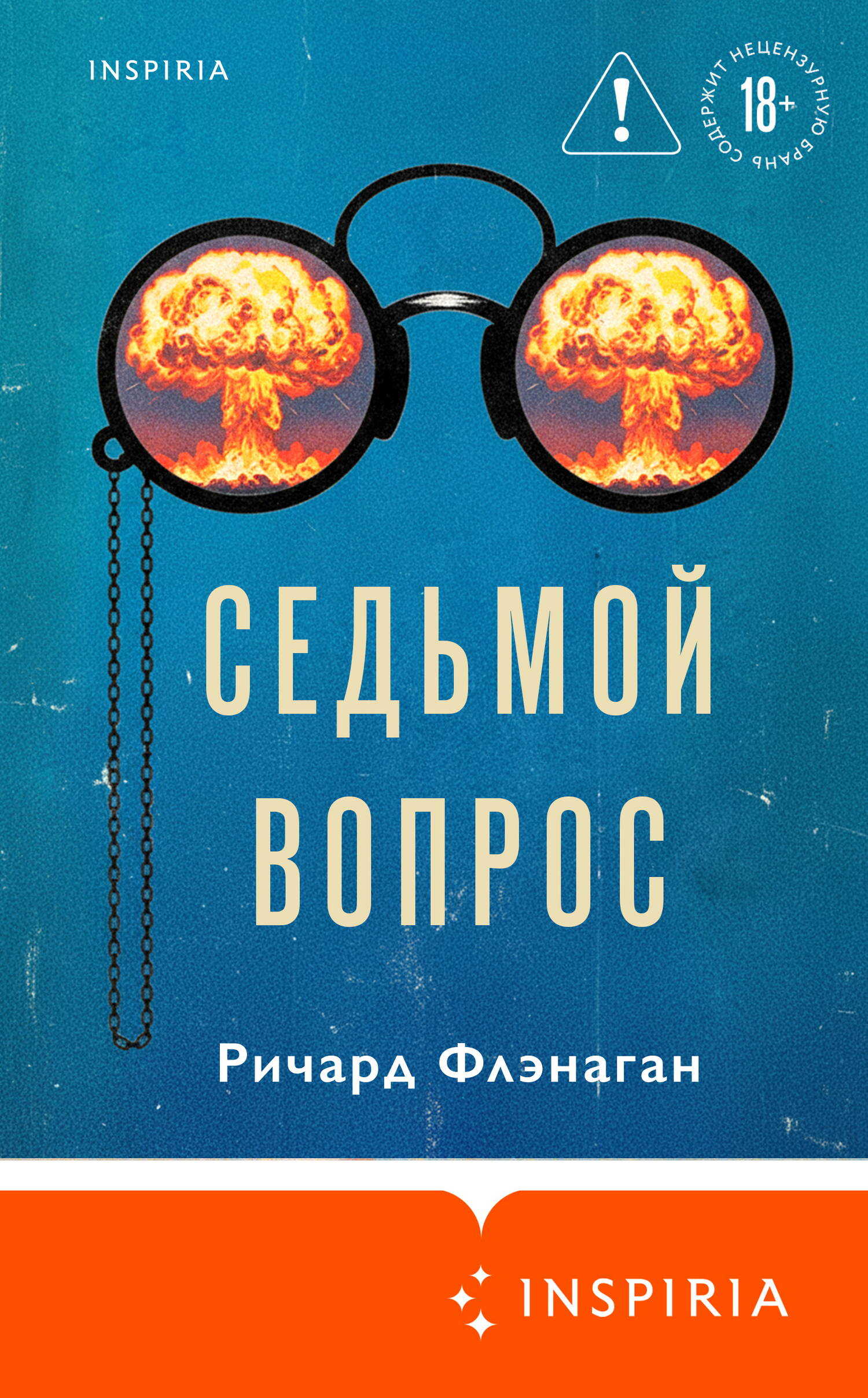 Седьмой вопрос - Ричард Флэнаган