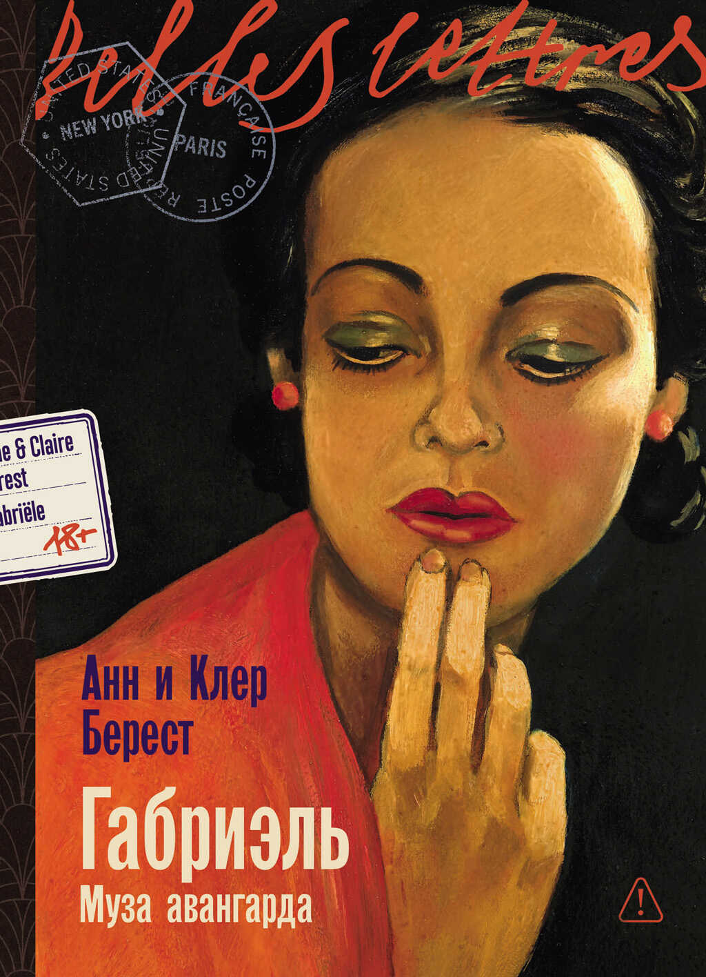 Габриэль: Муза авангарда - Анна Берест