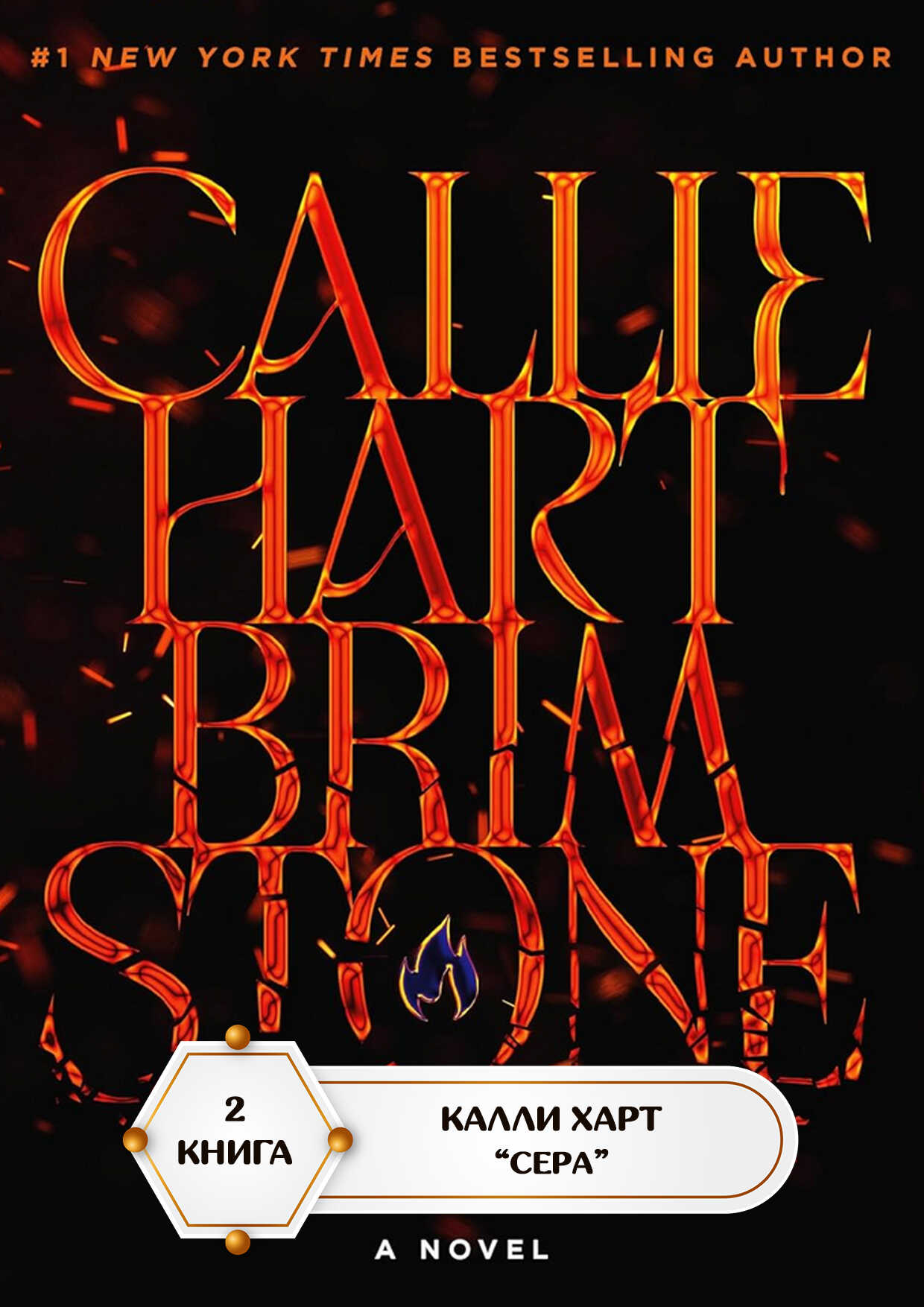 Сера - Калли Харт