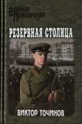 Резервная столица - Виктор Павлович Точинов