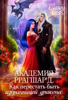 Академия Ррагшар'д. Как перестать быть избранницей дракона - Дарья Мухина