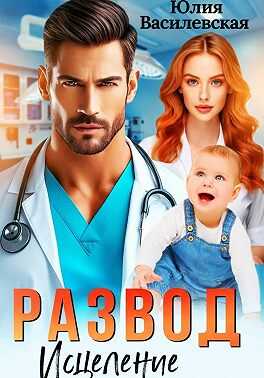 Развод. Исцеление любовью - Юлия Василевская
