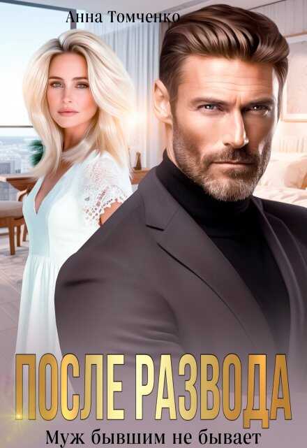После развода. Муж бывшим не бывает - Анна Томченко