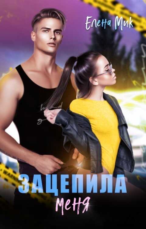Зацепила меня - Елена Мик