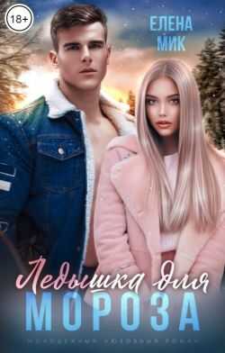 Ледышка для Мороза - Елена Мик