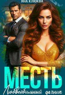 Месть. Любвеобильный дачник - Яна Клюква