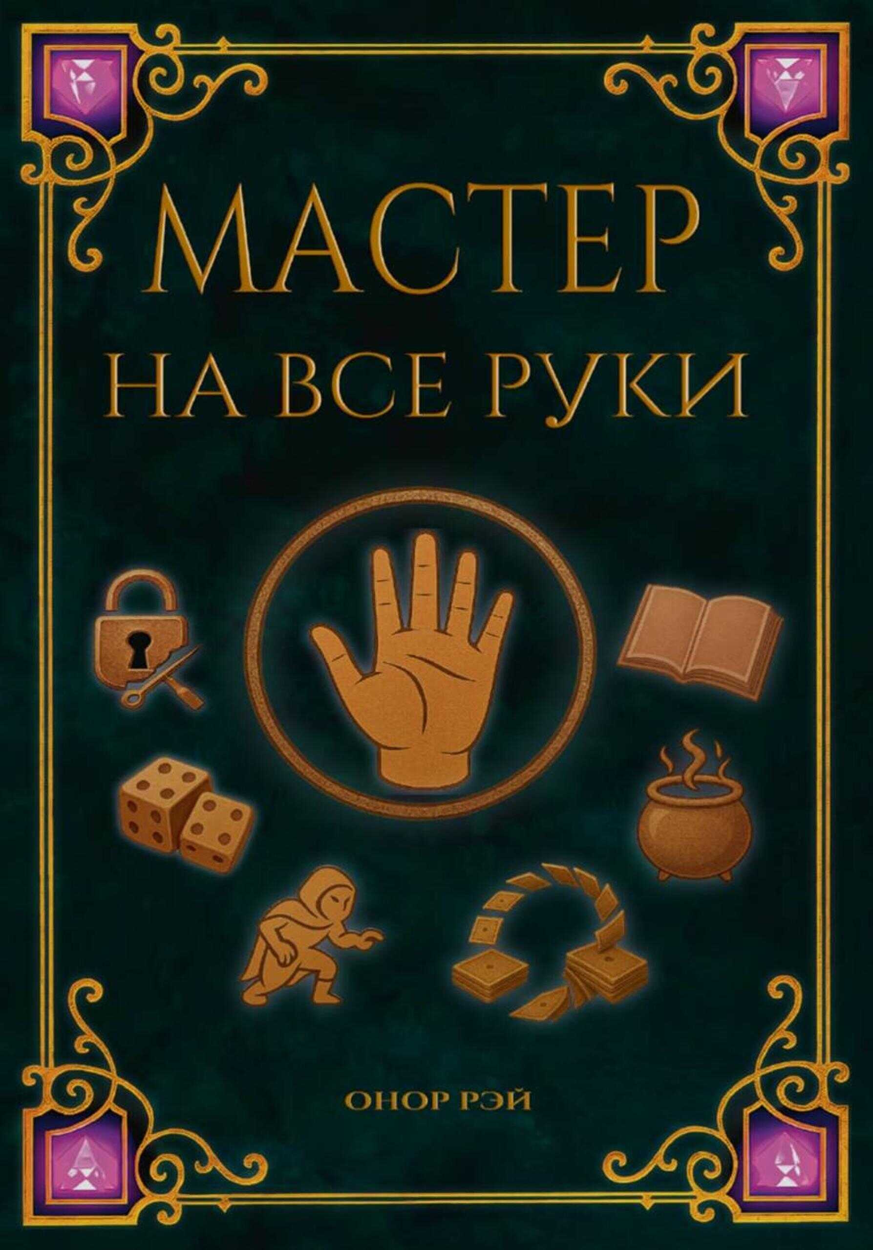 Мастер на все руки - Онор Рэй