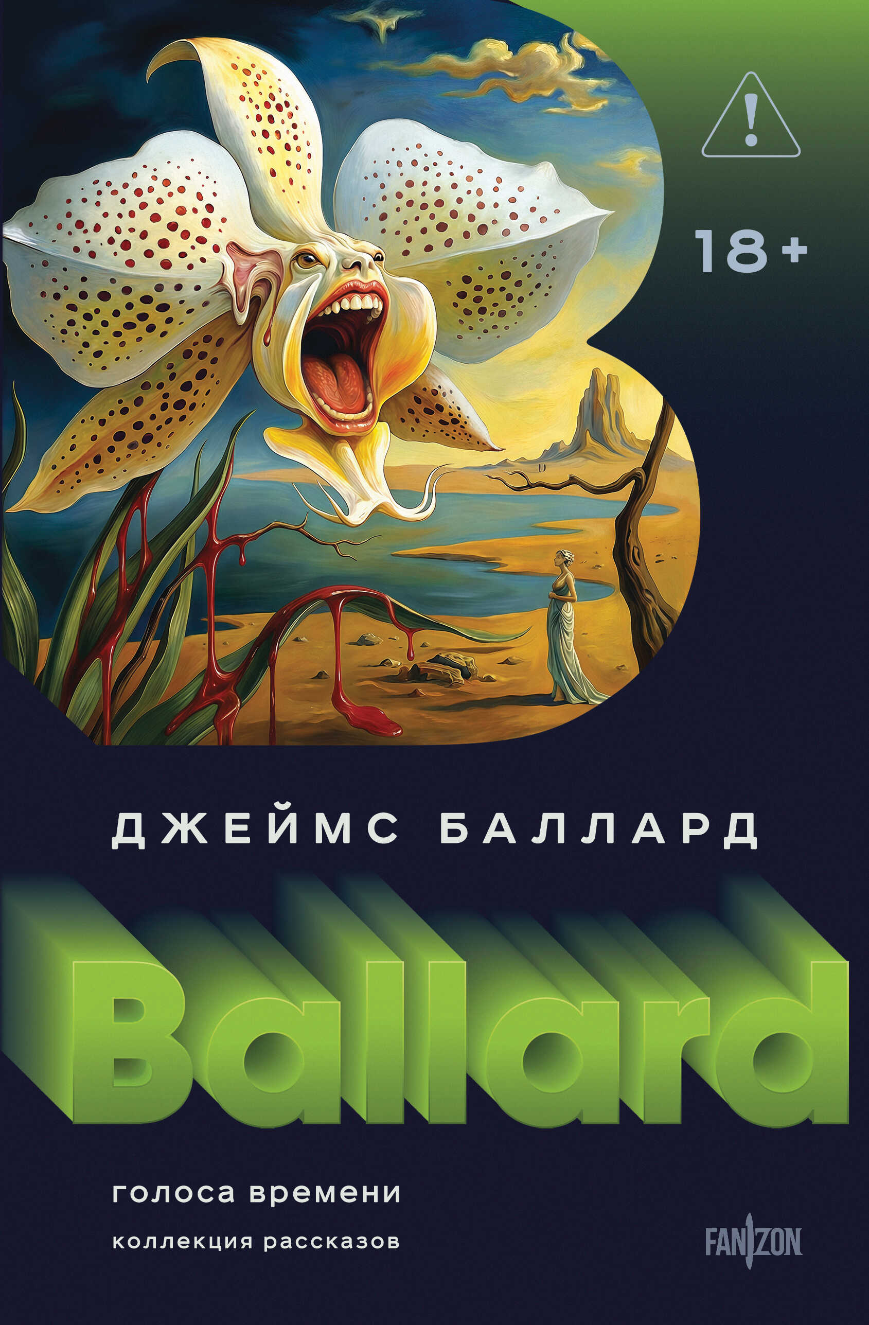 Голоса времени - Джеймс Грэм Баллард