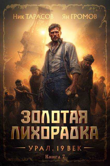 Золотая лихорадка. Урал. 19 век. Книга 7 - Ник Тарасов