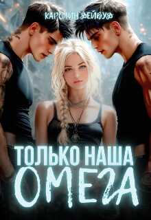 Только наша омега. Четыре звезды для землянки - Каролин Дейвуд