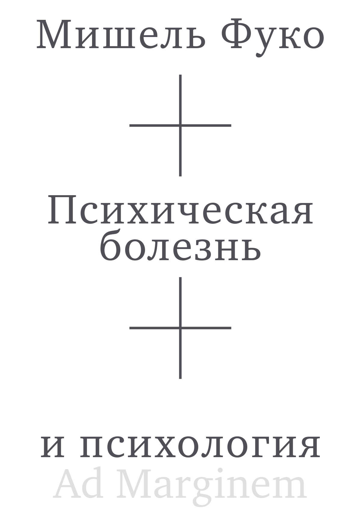 Психическая болезнь и психология - Мишель Фуко