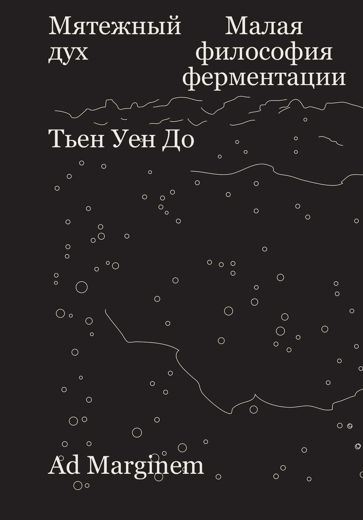 Мятежный дух. Малая философия ферментации - Тьен Уен До