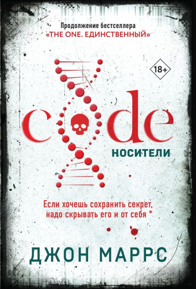 Маррс Джон – Code. Носители
