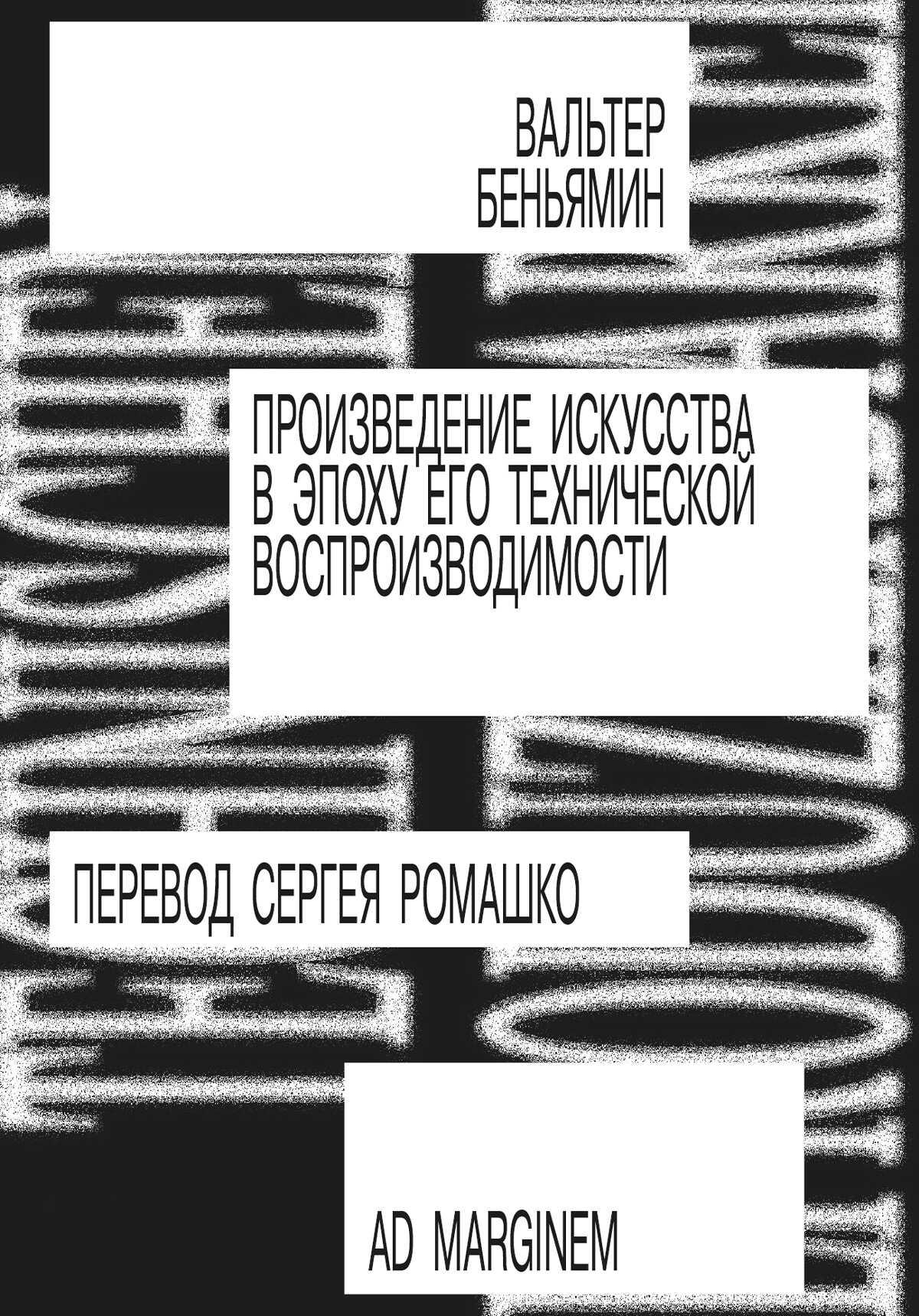 Произведение искусства в эпоху его технической воспроизводимости - Вальтер Беньямин