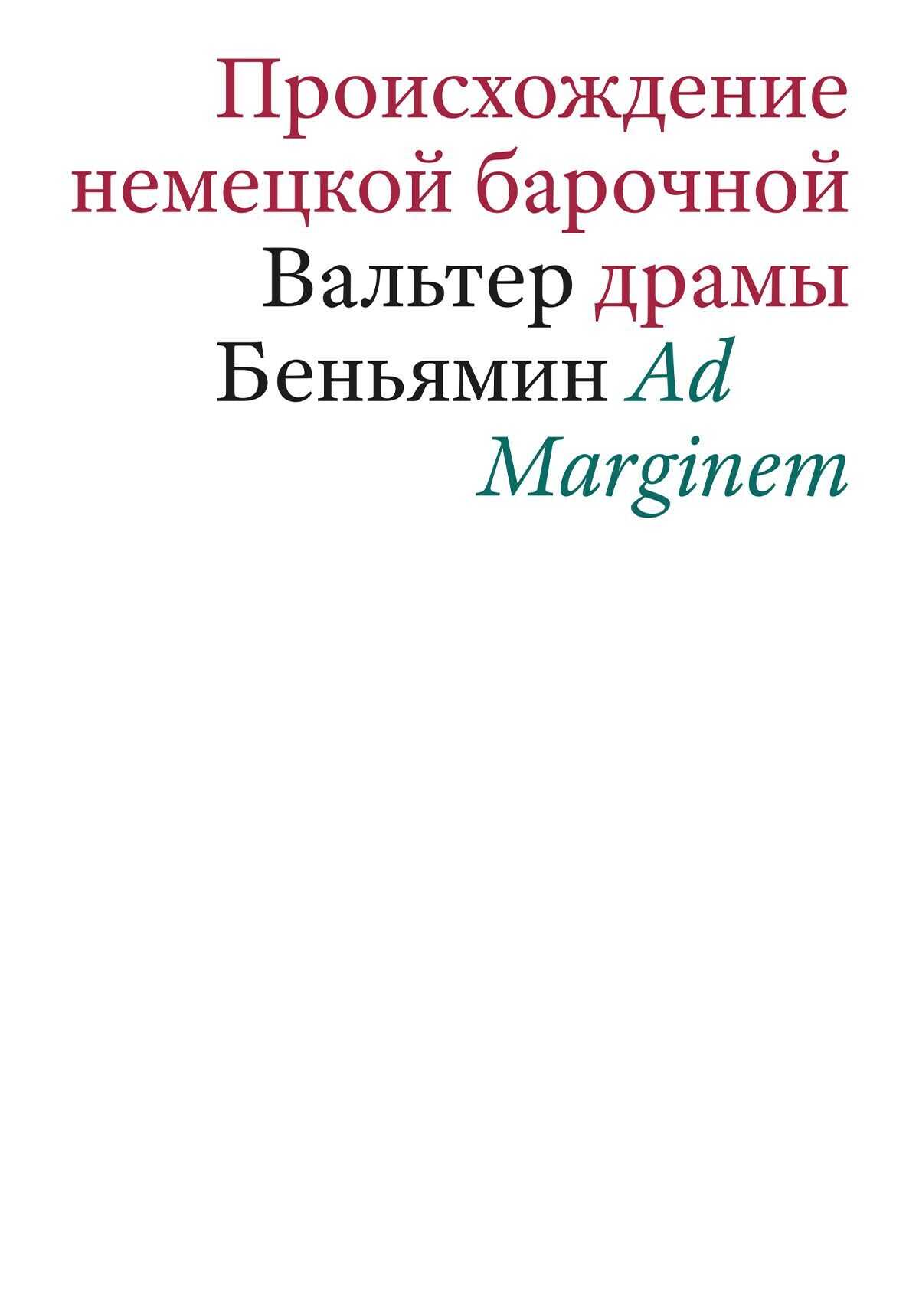 Происхождение немецкой барочной драмы - Вальтер Беньямин