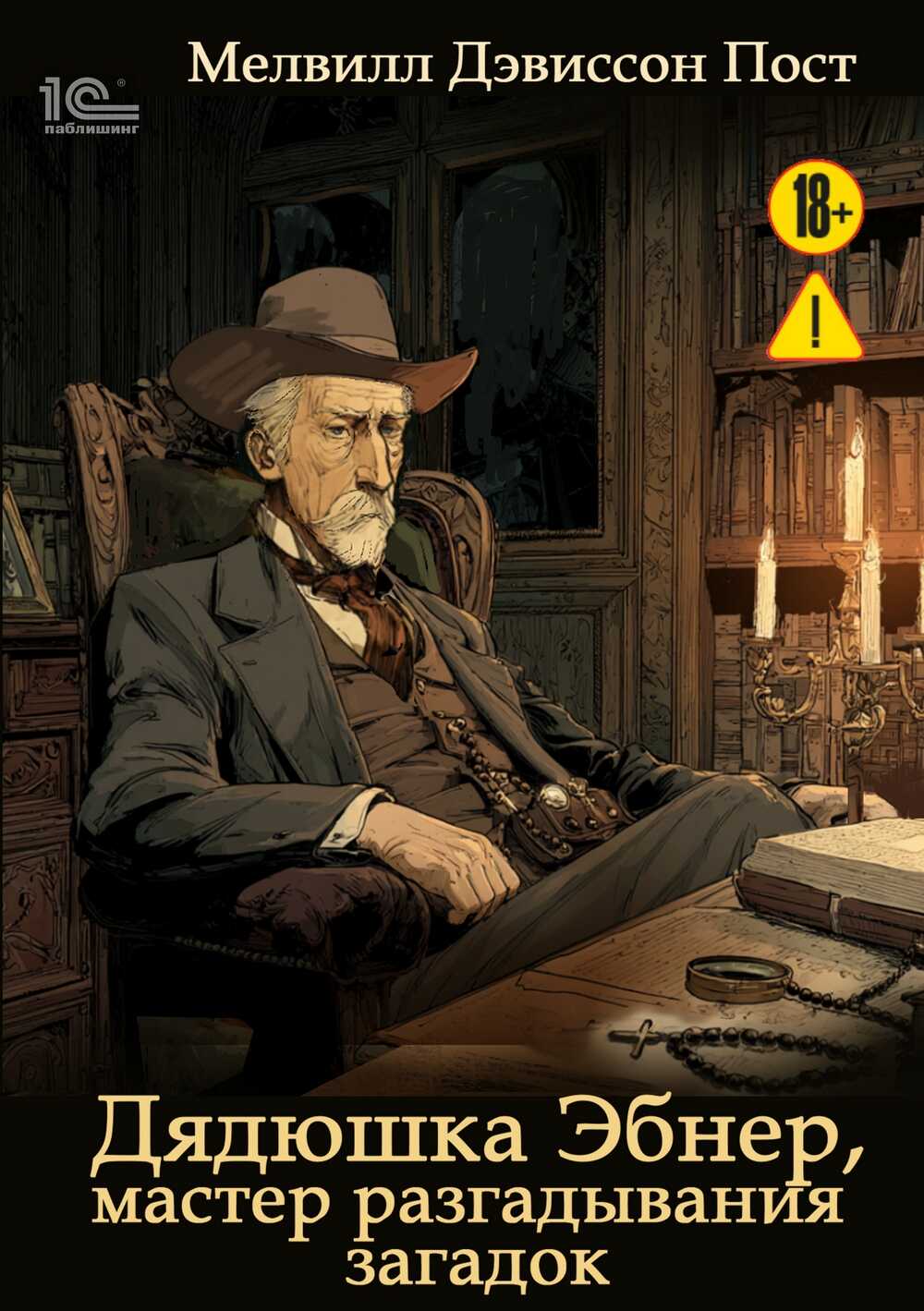 Дядюшка Эбнер, мастер отгадывания загадок - Мелвилл Дэвиссон Пост