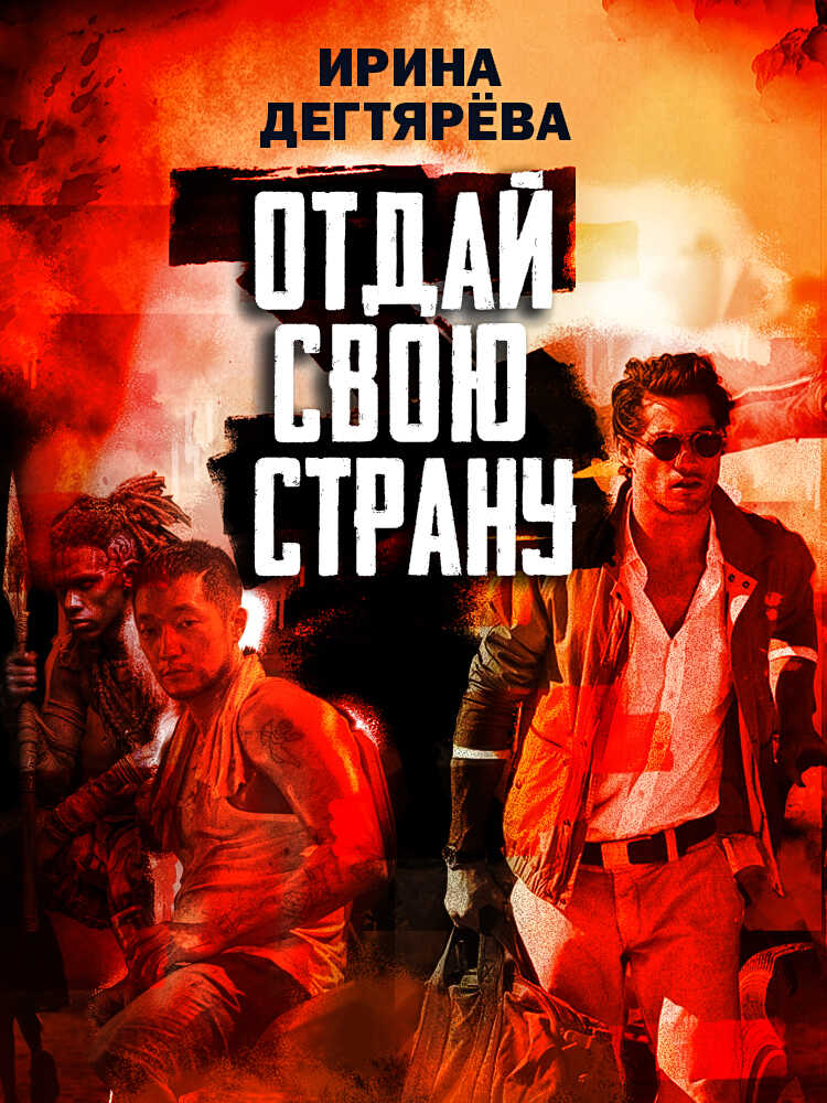 Отдай свою страну - Ирина Владимировна Дегтярева