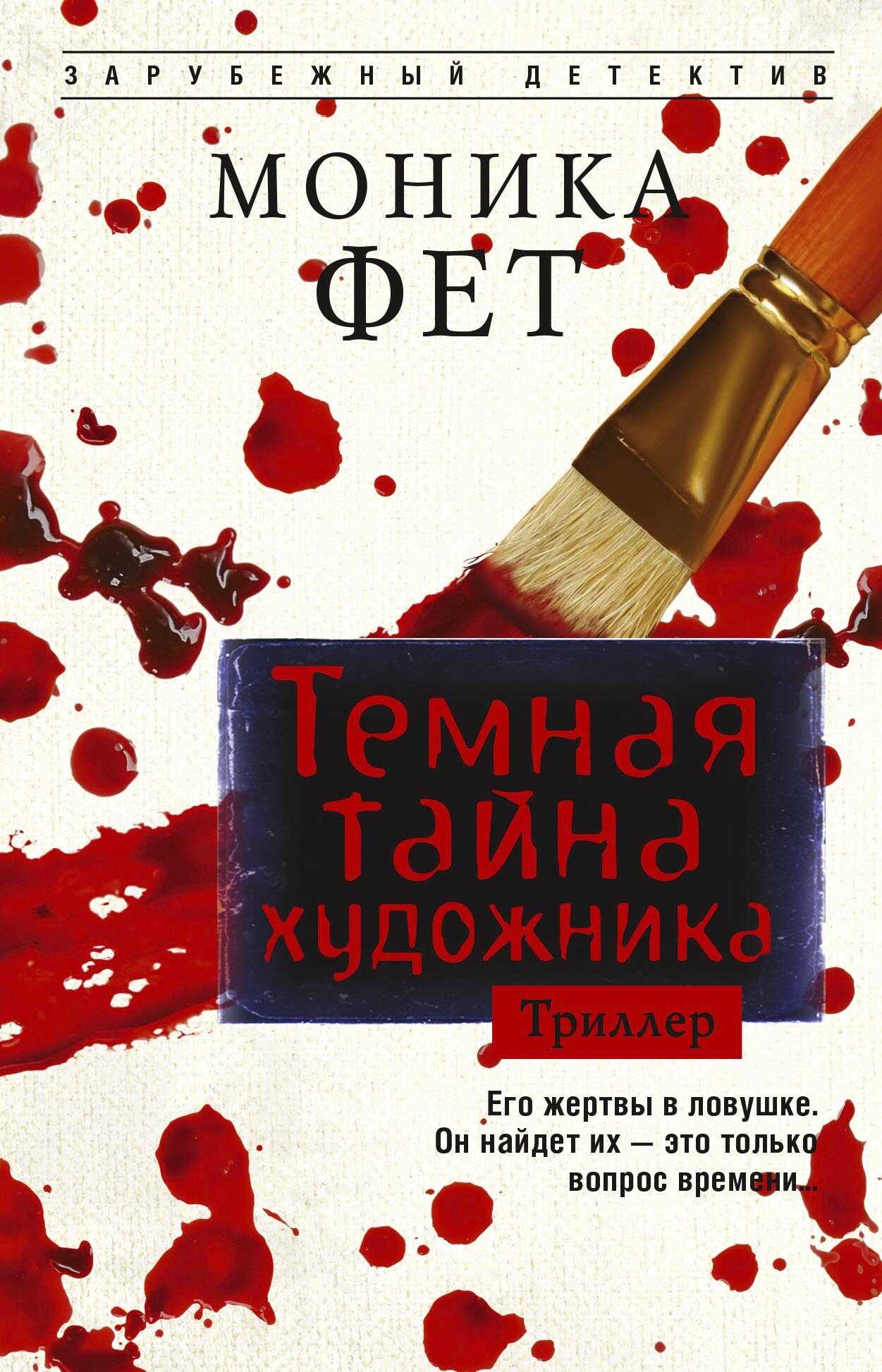 Темная тайна художника - Моника Фет