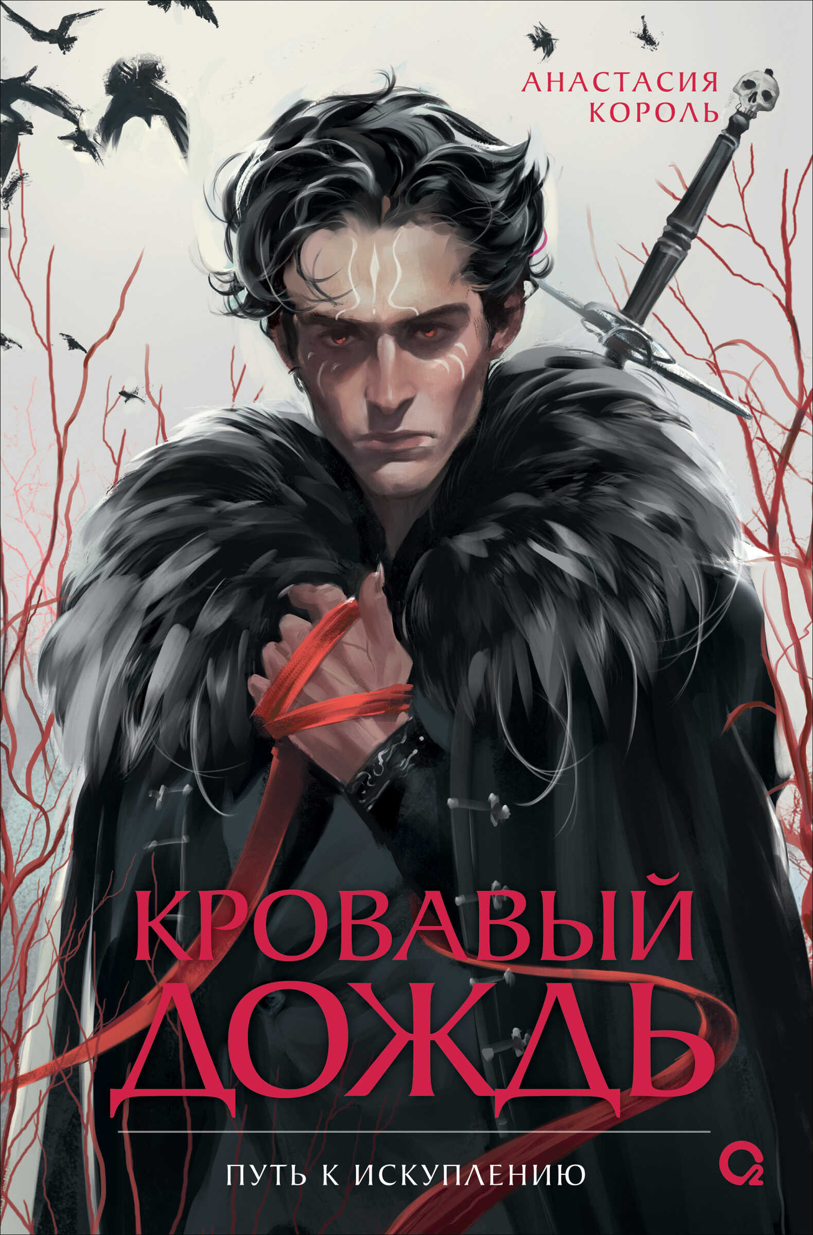 Путь к искуплению - Анастасия Сергеевна Король