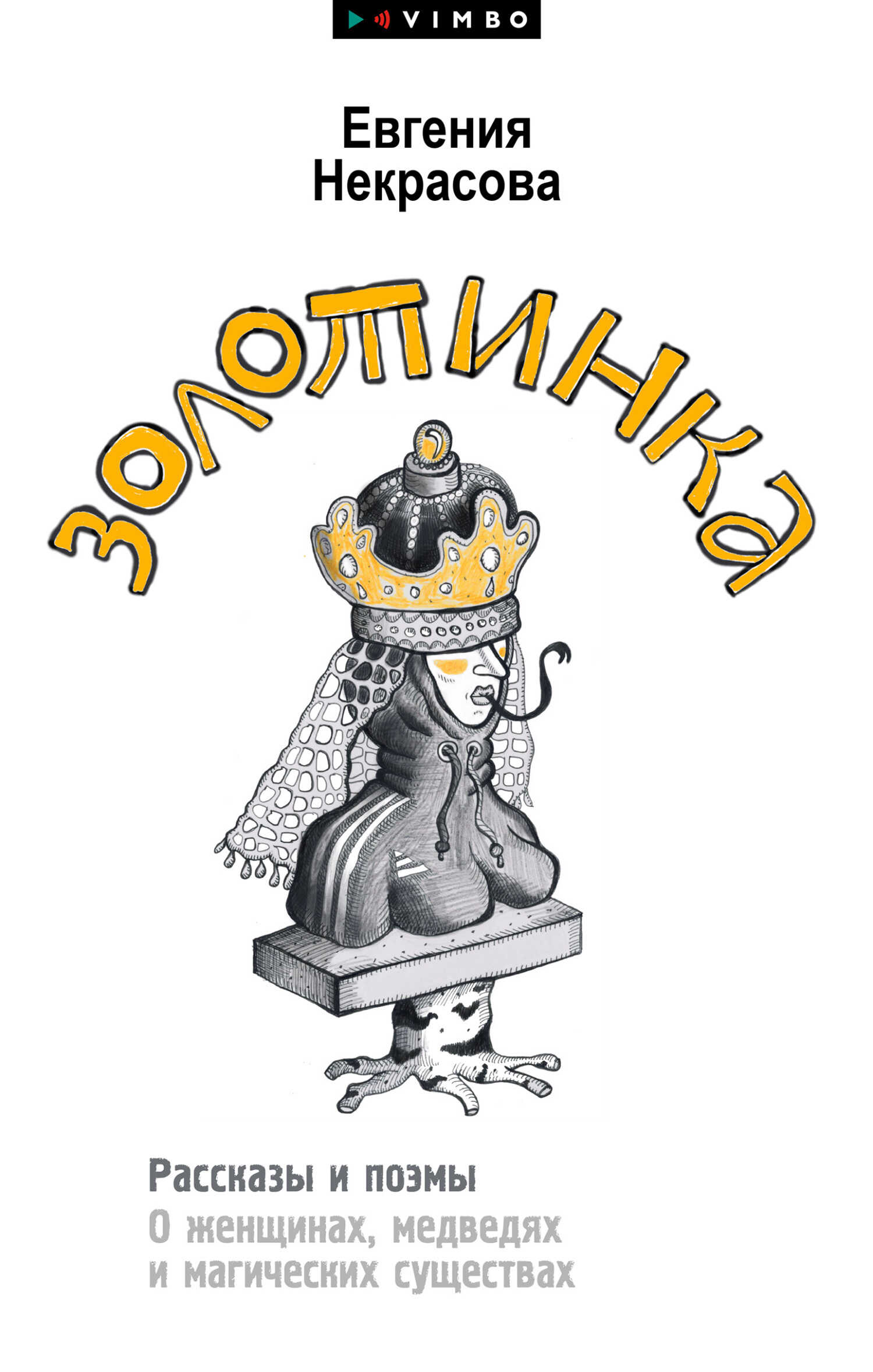 Золотинка. Рассказы и поэмы о женщинах, медведях и магических существах - Евгения Викторовна Некрасова