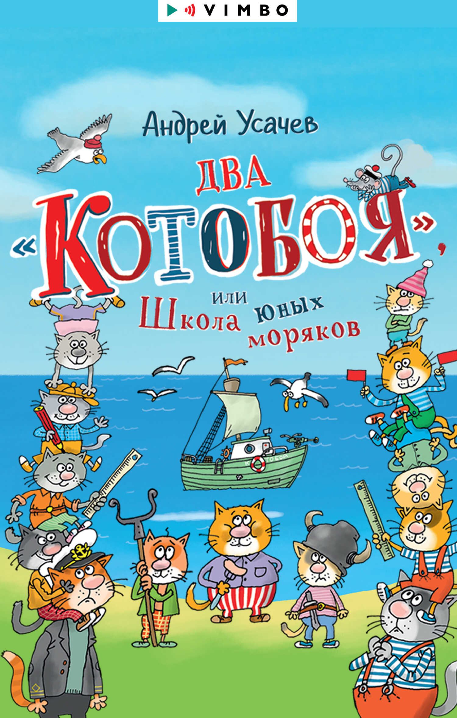 Два «Котобоя», или Школа юных моряков - Андрей Алексеевич Усачев