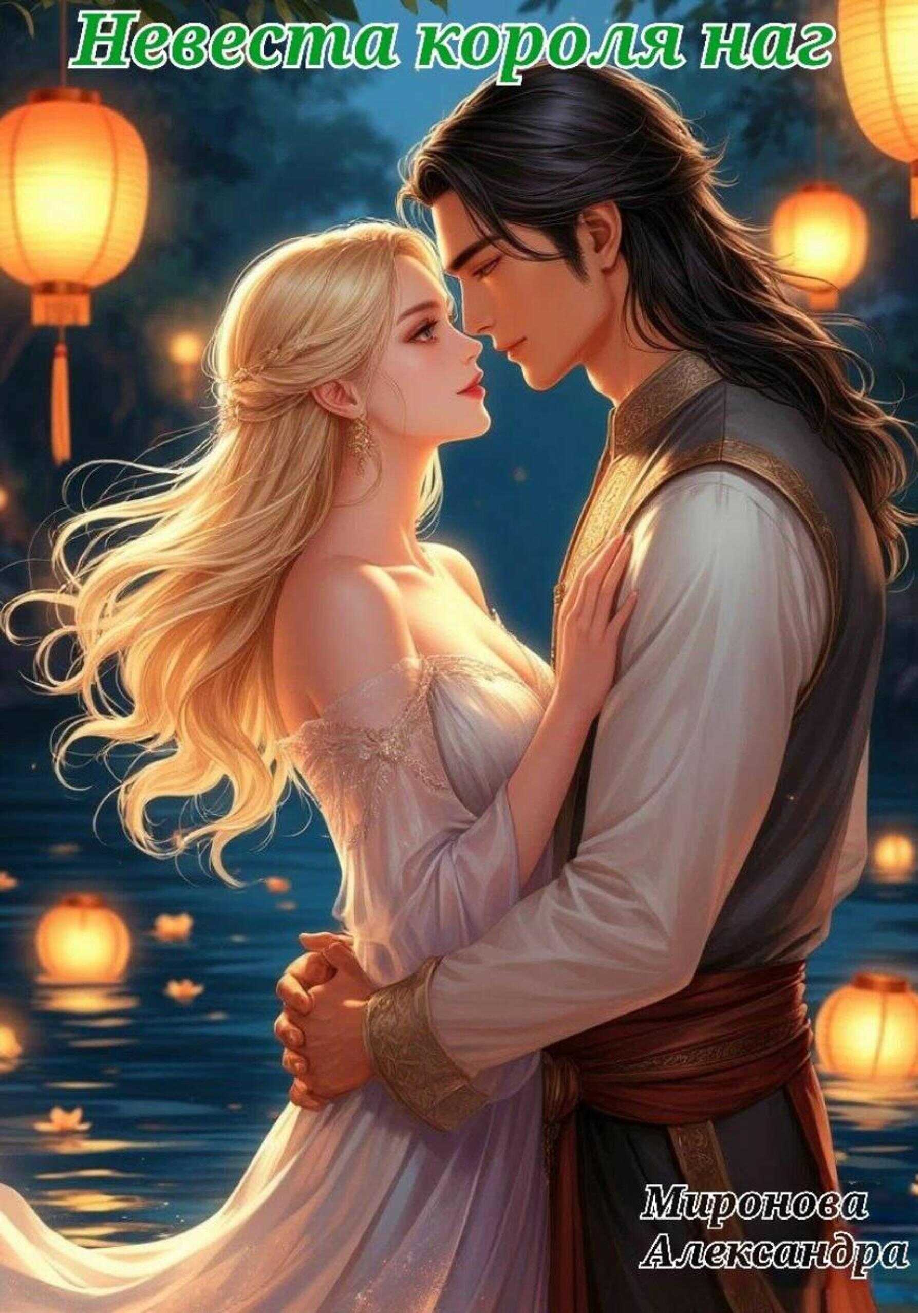 Невеста короля наг - Александра Вячеславовна Миронова